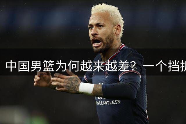 中国男篮为何越来越差？一个挡拆战术暴露三大缺点，集训都练些啥