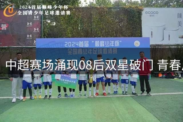 中超赛场涌现08后双星破门 青春风暴引国足关注