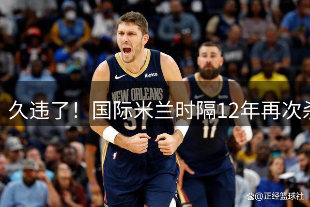 久违了！国际米兰时隔12年再次杀进欧冠8强