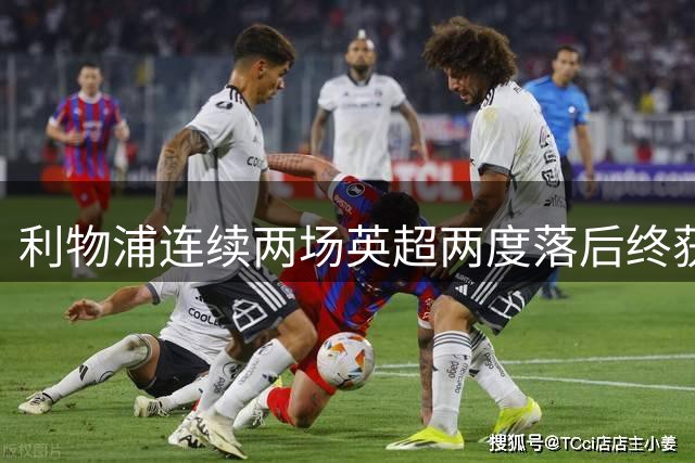 利物浦连续两场英超两度落后终获平局