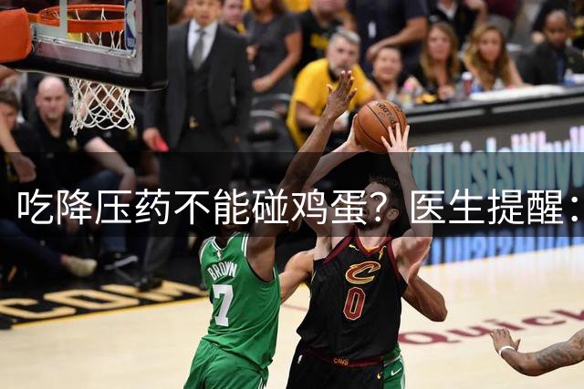 吃降压药不能碰鸡蛋？医生提醒：不只鸡蛋，这4物再馋也要管住嘴