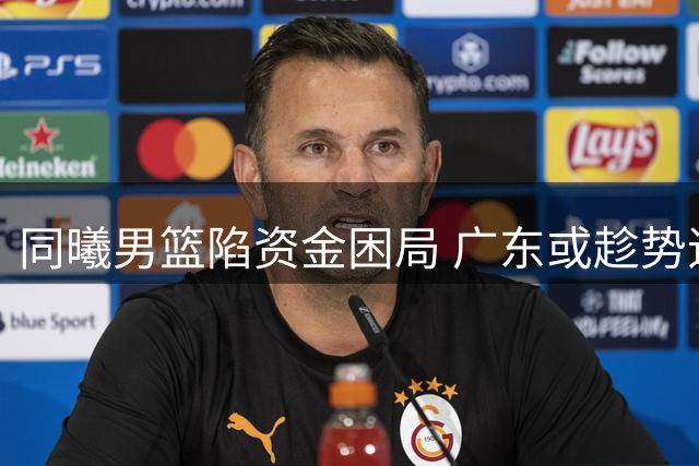 同曦男篮陷资金困局 广东或趁势追逐林葳