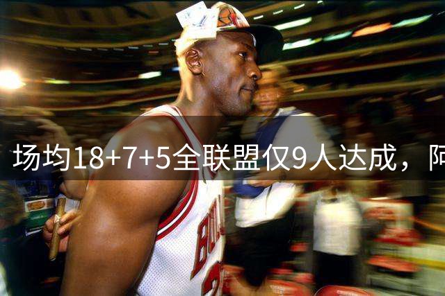 场均18+7+5全联盟仅9人达成，阿门5年2.08亿续约