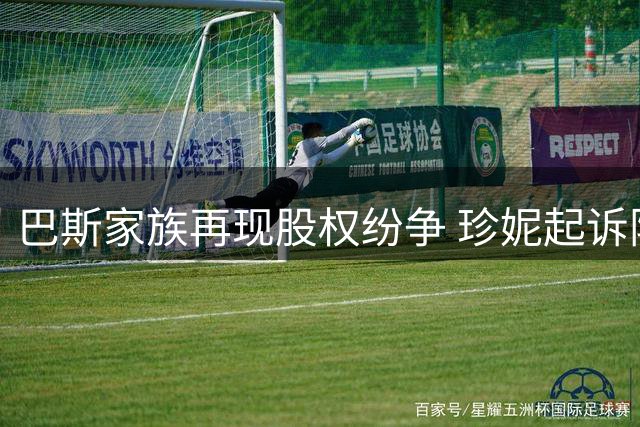 巴斯家族再现股权纷争 珍妮起诉阻售湖人股份