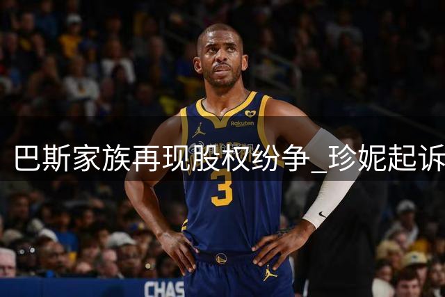 巴斯家族再现股权纷争 珍妮起诉阻售湖人股份