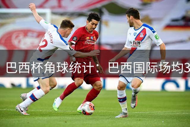 巴西杯角球统计：巴西国际场均3.4个，格雷米奥场均4.2个