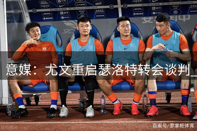 意媒：尤文重启瑟洛特转会谈判 马竞倾向直接出售