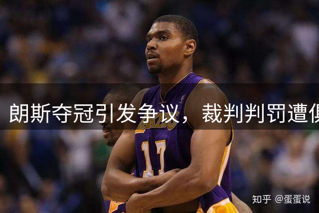 朗斯夺冠引发争议，裁判判罚遭俱乐部强烈质疑