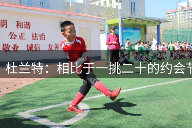 杜兰特：相比于一挑二十的约会节目 我更愿意做戳气球配对