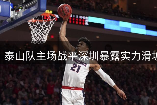 泰山队主场战平深圳暴露实力滑坡 中超豪门光环不再
