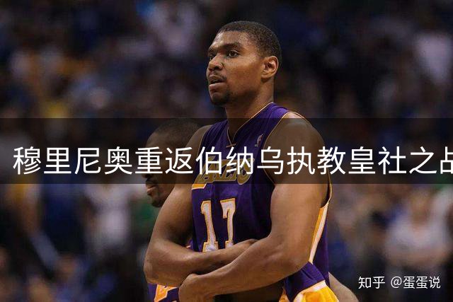 穆里尼奥重返伯纳乌执教皇社之战 皇马或微调首发阵容