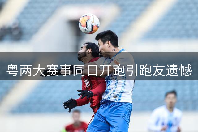 粤两大赛事同日开跑引跑友遗憾