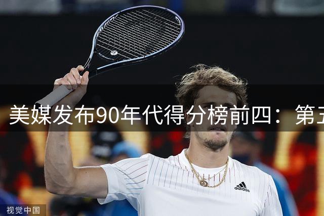 美媒发布90年代得分榜前四：第五名引热议