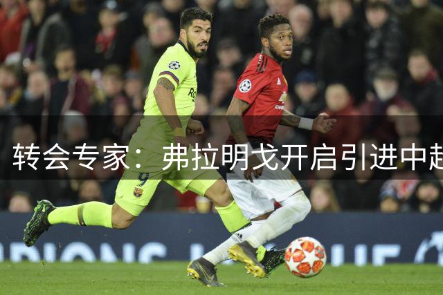 转会专家：弗拉明戈开启引进中超球星奥斯卡的谈判