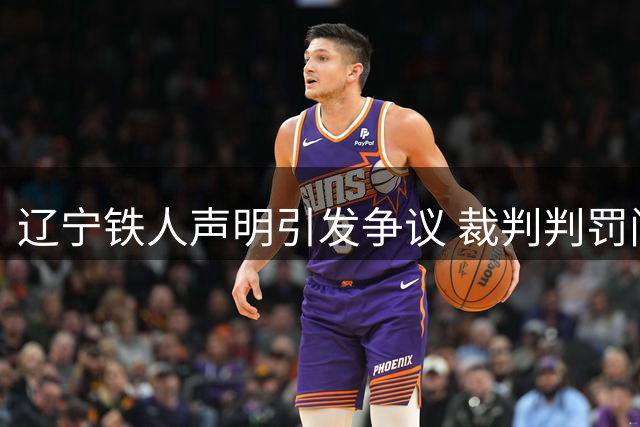 辽宁铁人声明引发争议 裁判判罚问题再度引关注