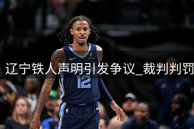 辽宁铁人声明引发争议 裁判判罚问题再度引关注