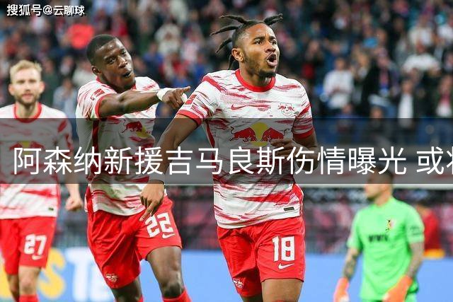 阿森纳新援吉马良斯伤情曝光 或将休战数周时间